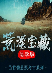 苗君儒探险系列2：荒漠宝藏-吴学华-鲸鱼有声书场