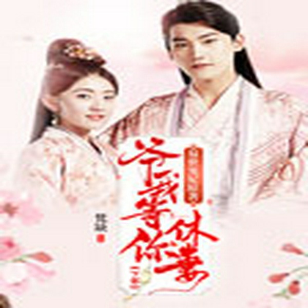 爷我等你休妻（下）：今世|双世宠妃原著