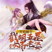 开局躺平，截胡五星女帝老婆|多播精品有声剧丨玄幻