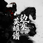 边塞英雄谱|还珠楼主作品