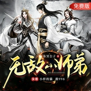 无敌小师弟|小样的猫|爽文--喜马拉雅