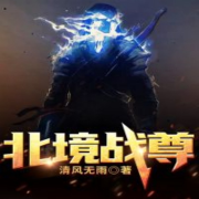 北境战尊--锅巴男孩-佚名