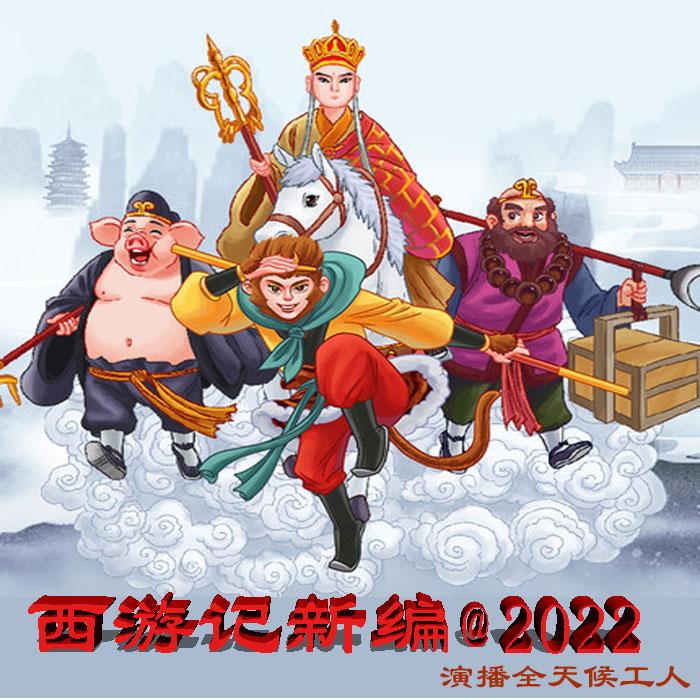 西游记新编之2022-全天候工人-全天候工人-