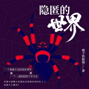 隐匿的世界-楼下铁板烧-一路听天下