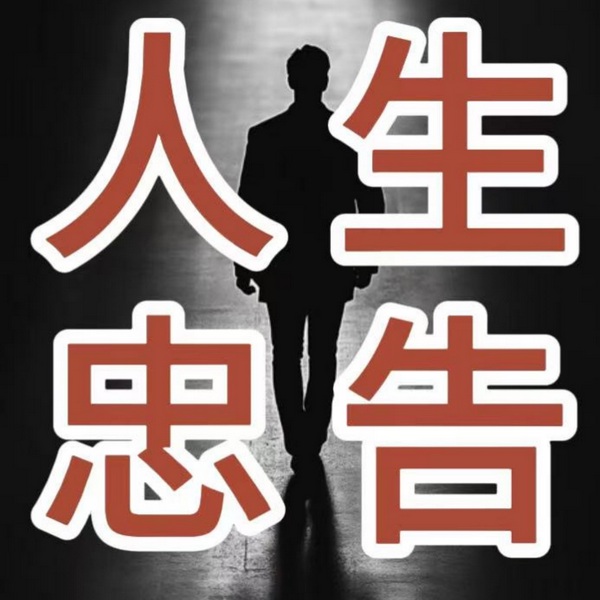 人生忠告