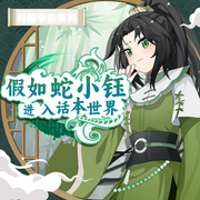 假如蛇小钰进入话本世界|蛇小钰》番外|奇喵宇宙-佚名-奇喵君故事