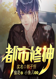 都市修神-偷花-小鱼儿_丢掉鳞片的鱼