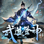 武道登神|现象级爆款屠榜丨大神作家全新力作丨横扫三界无敌手-永恒之火-南白舟