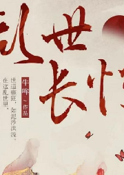 乱世长情|完结-佚名-不枉不错