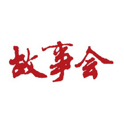 故事会|国民刊物-佚名-晚安