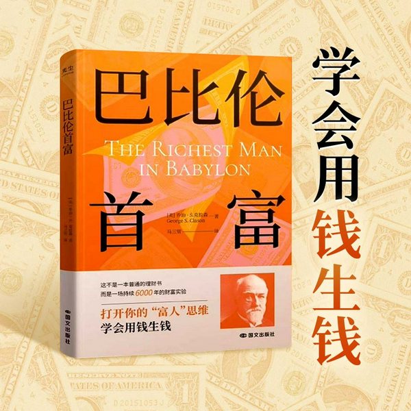 巴比伦首富|普通人财务自由指南