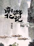 南北游記-劉金石-劉金石