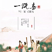 一瓯春--2455-佚名