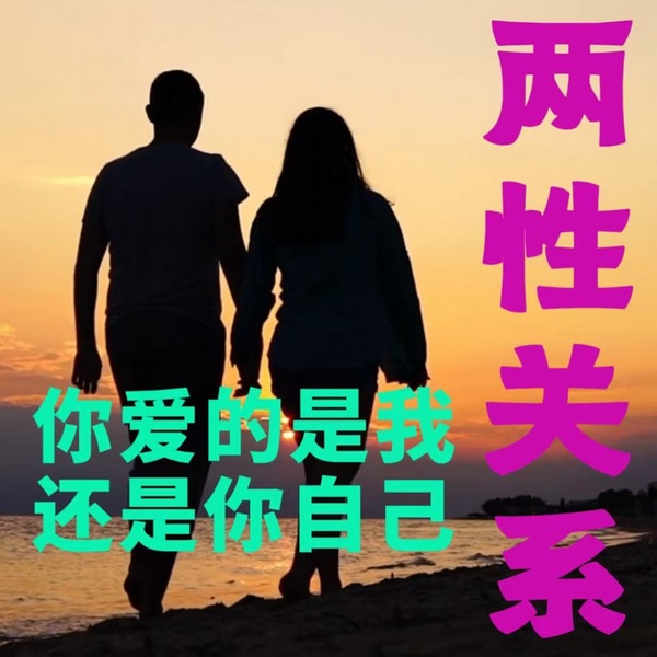 两性关系：你爱的是我还是你自己