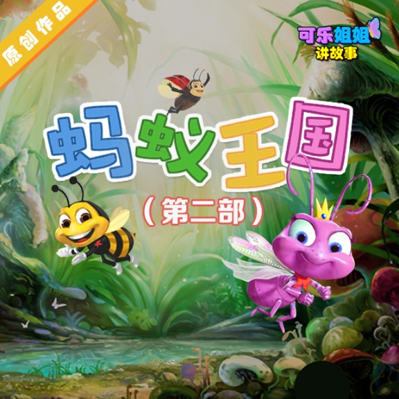《螞蟻王國Ⅱ》第二部-深圳芒果科技有限公司-Fmt8可樂姐姐