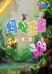 《螞蟻王國Ⅱ》第二部-深圳芒果科技有限公司-Fmt8可樂姐姐