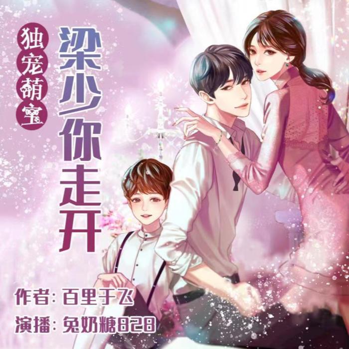 独宠萌宝：梁少你走开|免费小说-佚名-兔奶糖