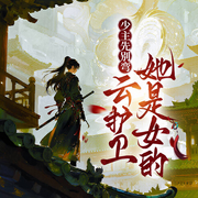 少主先别弯，云护卫她是女的|双强权谋&搞笑治愈古言-满刺霸王龙-菡声嫣语