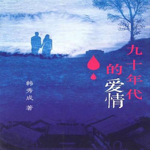 九十年代的爱情-佚名-一路听天下