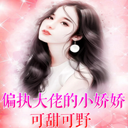 偏执大佬的小娇娇可甜可野-佚名-主播白日梦想家