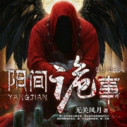 陽(yáng)間詭事-無關(guān)風(fēng)月-播音火星小說