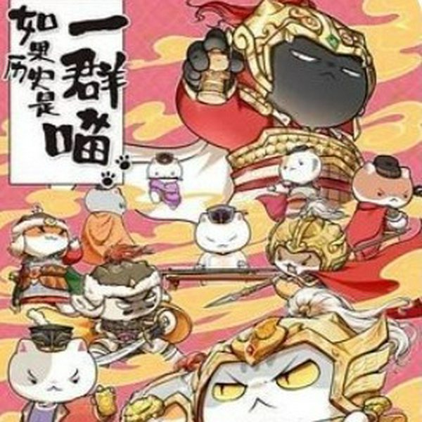 如果历史是一群喵第9季五代十国篇