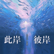 此岸彼岸-赵全胤-游戏创意文化