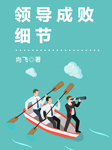 领导成败细节|免费-向飞-天下书盟精品图书