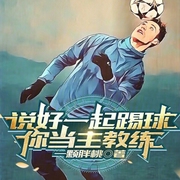 说好一起踢球，你当主教练-小酷听书-小酷说书