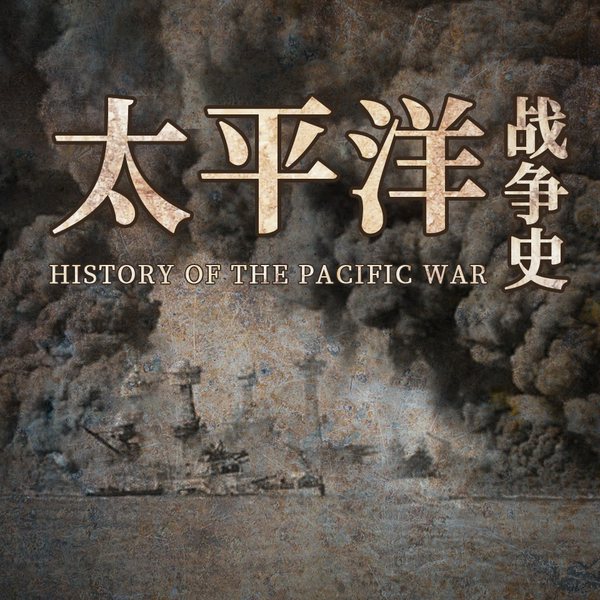 太平洋战争全史|揭秘二战最强的海空战|从珍珠港事件到日本无条件投降|原子弹 美国 冷战 反