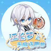 江长梦之天庭许愿部|神从天降为你而来|奇喵宇宙-佚名-奇喵君故事