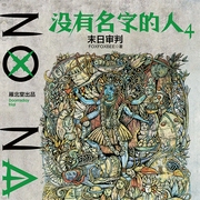 没有名字的人4：末日审判-佚名-果维文化