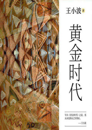 黄金时代-佚名-文武牛人