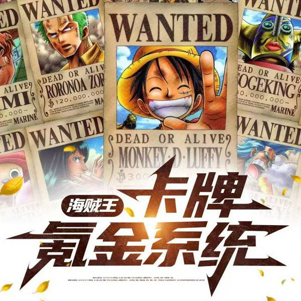 海贼王卡牌氪金系统|穿越|综影视|系统流|异界