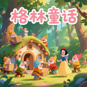 白雪公主的故事|儿童睡前故事-佚名-书舒有声
