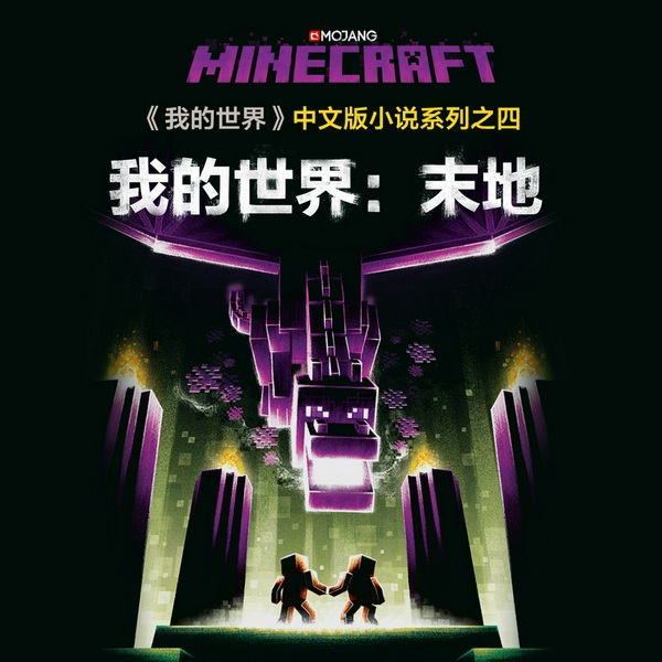 我的世界之末地|锋叔叔