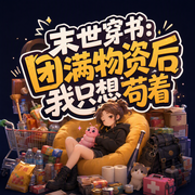 末世穿书：团满物资后我只想苟着-佚名-思无邪
