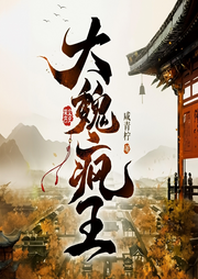 大魏瘋王|大魏逍遙王|全網霸榜|爽文|無敵流-咸青檸-播音冠聲文化