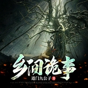 乡间诡事-道门九公子-原野