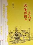 火车司机和他的儿子|人性的卑劣|生命的光华-王明学-播音麦片儿