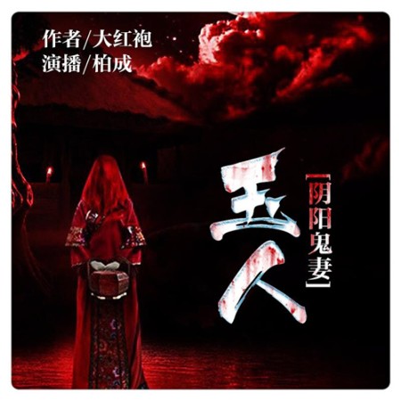 玉人-佚名-播音怀谷文化