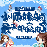 全宗门摆烂，小师妹躺最平赢麻了|躺平逆袭|修为暴涨|功法飙升|轻松解压|反套路开挂-香菜配葱花-雁栖鸣工作室