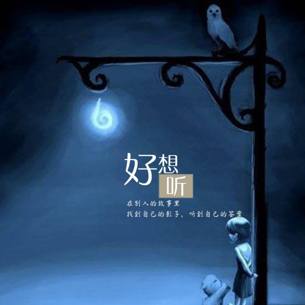 好想听