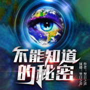 不能知道的秘密-程楠翌-翌日之声传媒