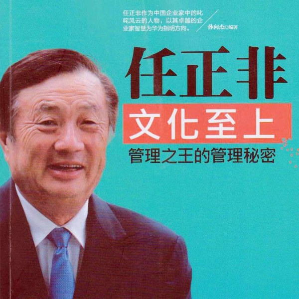 任正非:文化至上