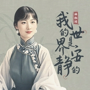 我的世界是安静的|林徽因著|对生活的独特见解和对内心平静的追求--喜马拉雅