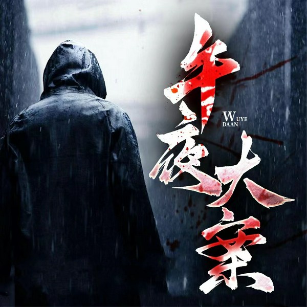 午夜大案|我是刑警原型于和伟|真实案件纪实|灭门 凶杀 悍匪