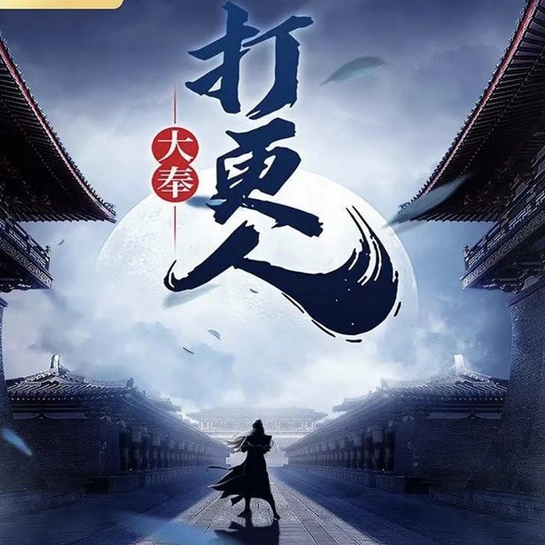 打更人|轻松搞笑探案权谋