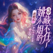 离婚后，姚小姐的马甲藏不住了-命千-主播畅读书城