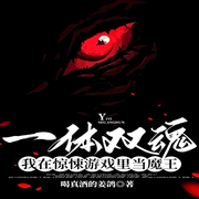 一体双魂:|我在惊悚游戏里当魔王【纯爱-佚名-一米深深蓝